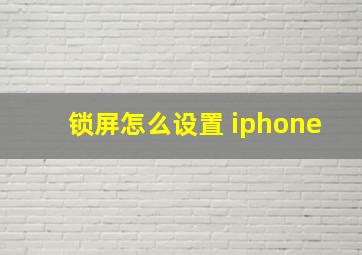 锁屏怎么设置 iphone